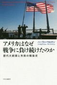 アメリカはなぜ戦争に負け続けたのか