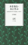 木を知る・木に学ぶ