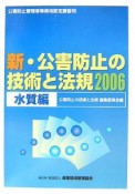 公害防止管理者等資格認定講習用　新・公害防止の技術と法規　水質編　2006