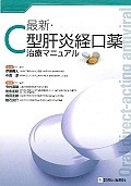 最新・C型肝炎経口薬治療マニュアル