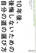 10年後、後悔しないための自分の道の選び方
