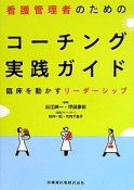 看護管理者のためのコーチング実践ガイド