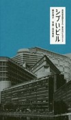 シブいビル　高度成長期生まれ・東京のビルガイド