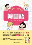 4コママンガで学ぶ韓国語