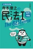 寺本康之の民法1ザ・ベストハイパー　総則・物権　公務員試験