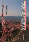 山梨県の不思議事典