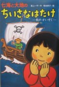 七海と大地のちいさなはたけ　秋のかいぞく