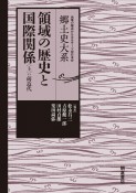 領域の歴史と国際関係ー前近代ー（上）　郷土史大系　地域の視点からみるテーマ別日本史