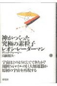 神がつくった究極の素粒子　下