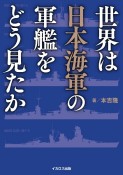 世界は日本海軍の軍艦をどう見たか