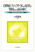 自閉症スペクトラムの症状を「関係」から読み解く