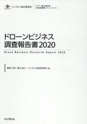 ドローンビジネス調査報告書　2020　インプレス総合研究所「新産業調査レポートシリーズ」