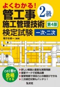 よくわかる！　2級管工事施工管理技術検定試験　一次・二次