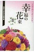 幸福の花束　池田大作先生指導集　平和を創る女性の世紀へ（2）