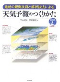 天気予報のつくりかた　CD－ROM付き