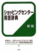 ショッピングセンター用語辞典＜新版＞