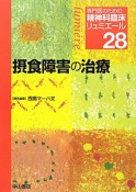 摂食障害の治療　専門医のための精神科臨床リュミエール28