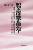 昭和天皇は戦争を選んだ！