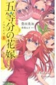 五等分の花嫁　ノベライズ　アニメ（1）