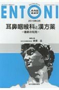 ENTONI　2019．3　耳鼻咽喉科と漢方薬－最新の知見－（229）