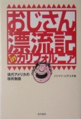 おじさん漂流記inカリフォルニア