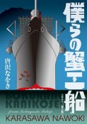 僕らの蟹工船　小林多喜二『蟹工船』より