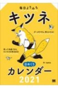 毎日よりみち　キツネ日めくりカレンダー　2021