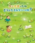 タンポポのたねどうしてとんでいくの？　21種のたねのひみつ