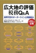 広大地の評価税務Q＆A