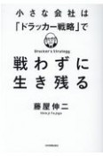 小さな会社は「ドラッカー戦略」で戦わずに生き残る