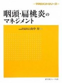 咽頭・扁桃炎のマネジメント