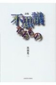 不思議なるもの　詩集