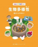 みんなで知りたい生物多様性　食べものを知ろう　図書館用堅牢製本図書（3）