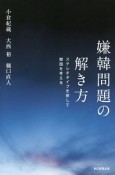 嫌韓問題の解き方