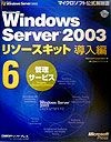 Microsoft　Windows　Server　2003リソースキット導入編　管理サービス（6）