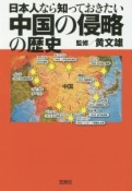 日本人なら知っておきたい　中国の侵略の歴史