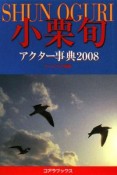 小栗旬　アクター事典　2008