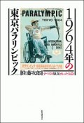 1964年の東京パラリンピック　すべての原点となった大会