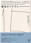 憲法のリテラシー　問いから始める15のレッスン