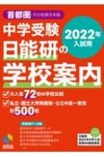 中学受験日能研の学校案内　2022年入試用　首都圏・その他東日本版