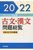 古文・漢文問題総覧　平成20－平成22年