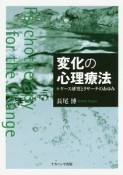 変化の心理療法