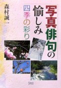 写真俳句の愉しみ　四季の彩り