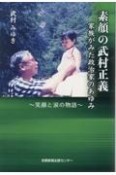 素顔の武村正義　家族がみた政治家のあゆみ〜笑顔と涙の物語