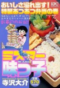 ミスター味っ子　おいしさ溢れ出す！特製あつあつ弁当の巻　アンコール刊行！