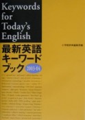 最新英語キーワードブック　2003ー04