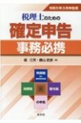 税理士のための確定申告事務必携　令和5年3月申告用