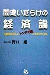 間違いだらけの経済論