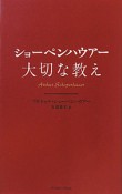 ショーペンハウアー　大切な教え　智恵の贈り物