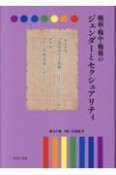 戦前・戦中・戦後のジェンダーとセクシュアリティ　＜性＞の深淵（24）